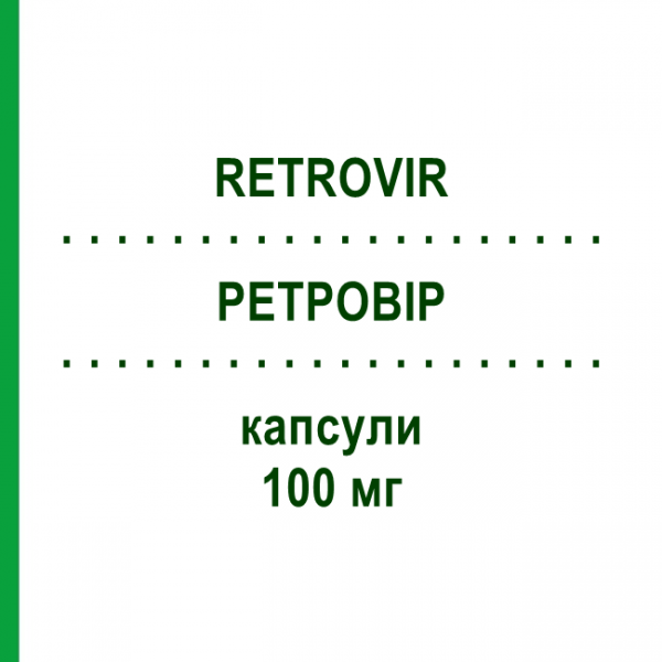 РЕТРОВИР (RETROVIR) 100 мг капсулы 100 шт - Зидовудин VIIV HEALTHCARE