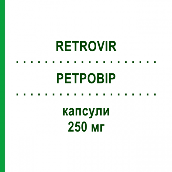 РЕТРОВІР (RETROVIR) 250 мг капсули 40 шт - Зидовудин EURIMPHARM