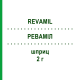 РЕВАМІЛ (REVAMIL) 2 г шприц 12 шт - Активні речовини ROGG VERBANDSTOFFE