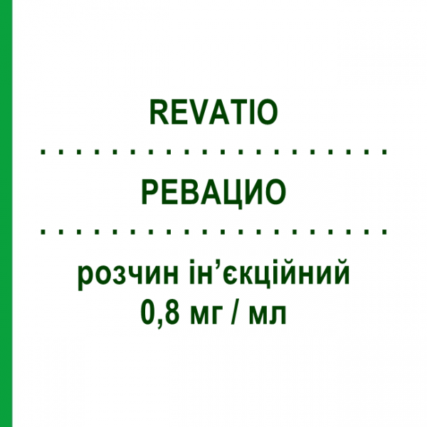 РЕВАЦИО (REVATIO) 0,8 мг/мл розчин ін&rsquo;єкційний 20 мл - Силденафіл VIATRIS
