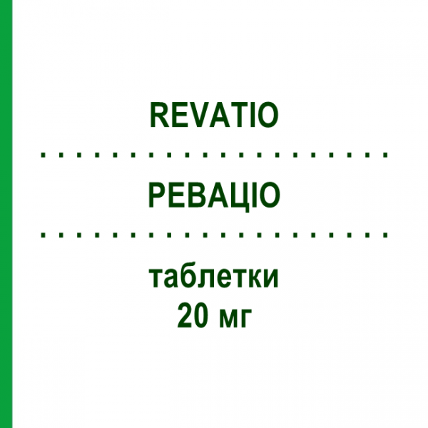 РЕВАЦИО (REVATIO) 20 мг таблетки 90 шт - Силденафил DOCPHARM