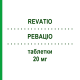 РЕВАЦИО (REVATIO) 20 мг таблетки 90 шт - Силденафил EURIMPHARM