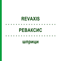 РЕВАКСИС (REVAXIS) шприци 10x1 шт - Дифтерія - поліомієліт - правець ORIFARM