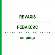 РЕВАКСИС (REVAXIS) шприци 10x1 шт - Дифтерия - полиомиелит - столбняк ORIFARM