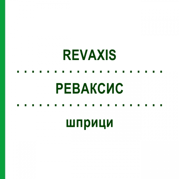 РЕВАКСИС (REVAXIS) шприци 10x1 шт - Дифтерия - полиомиелит - столбняк ORIFARM