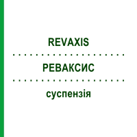 РЕВАКСИС (REVAXIS) суспензия 20x1 шт - Дифтерия - полиомиелит - столбняк ORIFARM