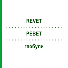 РЕВЕТ (REVET) глобули 10 г - Гомеопатия DR.RECKEWEG