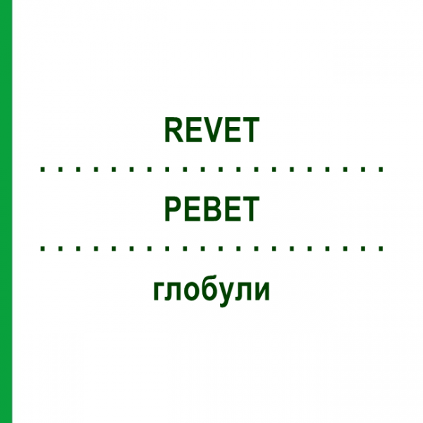 РЕВЕТ (REVET) глобули 10 г - Гомеопатия DR.RECKEWEG