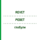 РЕВЕТ (REVET) глобули 10 г - Гомеопатия DR.RECKEWEG