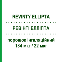 РЕВІНТІ ЕЛЛІПТА (REVINTY ELLIPTA) 184 мкг/22 мкг порошок інгаляційний 30 доз - Вілантерол, Флутиказон MENARINI