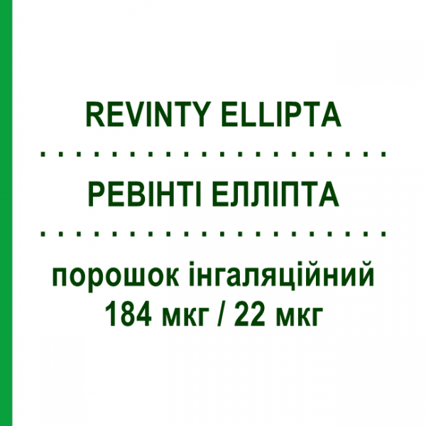РЕВИНТИ ЭЛЛИПТА (REVINTY ELLIPTA) 184 мкг/22 мкг порошок ингаляционный 30 доз - Вилантерол, Флутиказон MENARINI