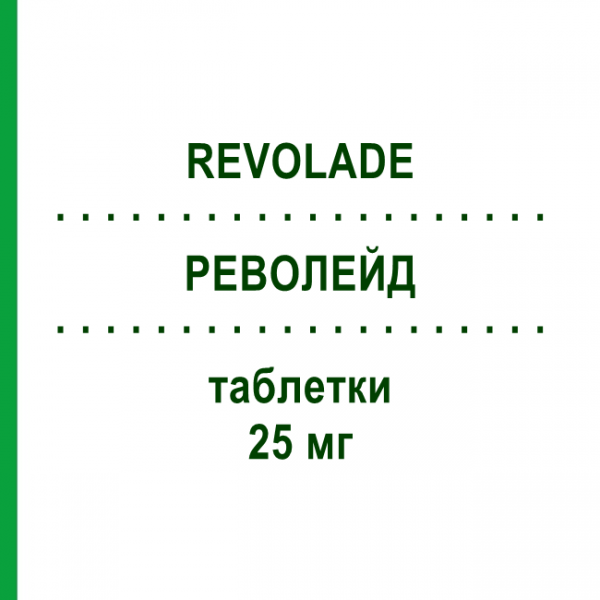 РЕВОЛЕЙД (REVOLADE) 25 мг таблетки 14 шт - Елтромбопаг ABACUS MEDICINE