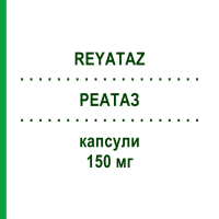 РЕАТАЗ (REYATAZ) 150 мг капсулы 60 шт - Атазанавир BB FARMA