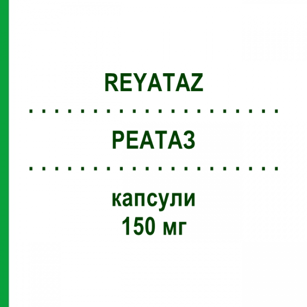 РЕАТАЗ (REYATAZ) 150 мг капсулы 60 шт - Атазанавир BB FARMA