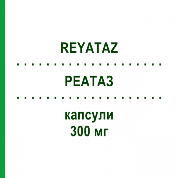 РЕАТАЗ (REYATAZ) 300 мг капсулы 30 шт - Атазанавир ABACUS MEDICINE