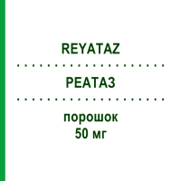 РЕАТАЗ (REYATAZ) 50 мг порошок 30 шт - Атазанавір BRISTOL-MYERS SQUIBB