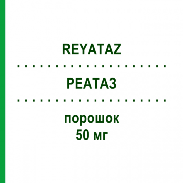 РЕАТАЗ (REYATAZ) 50 мг порошок 30 шт - Атазанавир BRISTOL-MYERS SQUIBB