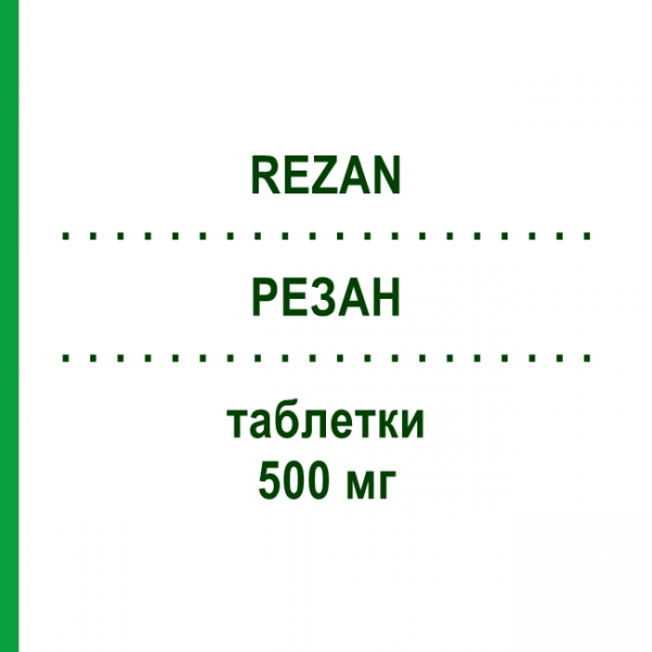 РЕЗАН (REZAN) 500 мг таблетки 3 шт - Азитромицин IST.CHIM.INTERNAZ.RENDE