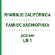 РАМНУС КАЛІФОРНІКА (RHAMNUS CALIFORNICA) LM 1 розчин 10 мл - Гомеопатія ARCANA DR.SEWERIN