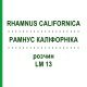 РАМНУС КАЛІФОРНІКА (RHAMNUS CALIFORNICA) LM 13 розчин 10 мл - Гомеопатія ARCANA DR.SEWERIN