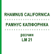 РАМНУС КАЛІФОРНІКА (RHAMNUS CALIFORNICA) LM 21 розчин 10 мл - Гомеопатія ARCANA DR.SEWERIN