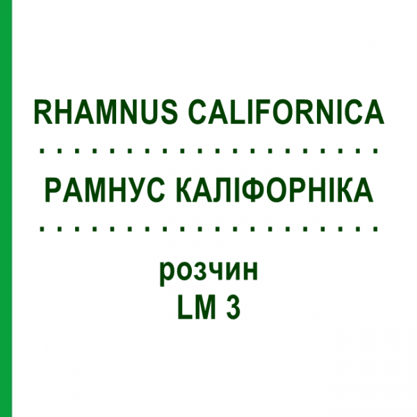 РАМНУС КАЛІФОРНІКА (RHAMNUS CALIFORNICA) LM 3 розчин 10 мл - Гомеопатія ARCANA DR.SEWERIN
