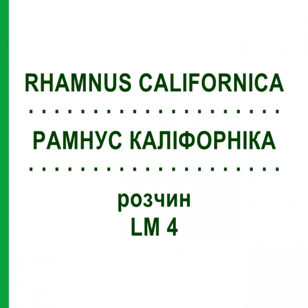 РАМНУС КАЛІФОРНІКА (RHAMNUS CALIFORNICA) LM 4 розчин 10 мл - Гомеопатія ARCANA DR.SEWERIN