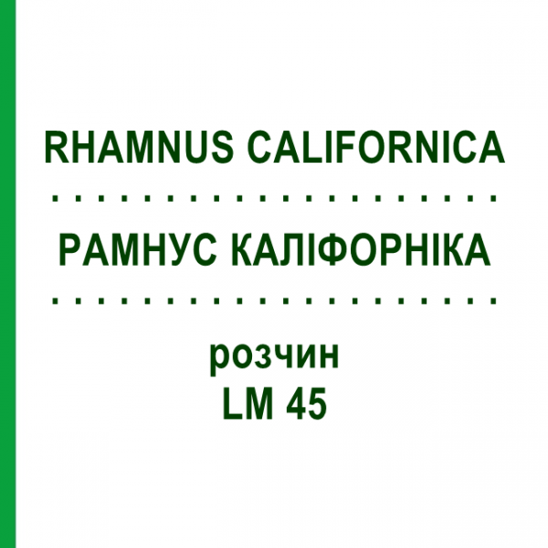 РАМНУС КАЛІФОРНІКА (RHAMNUS CALIFORNICA) LM 45 розчин 10 мл - Гомеопатія ARCANA DR.SEWERIN