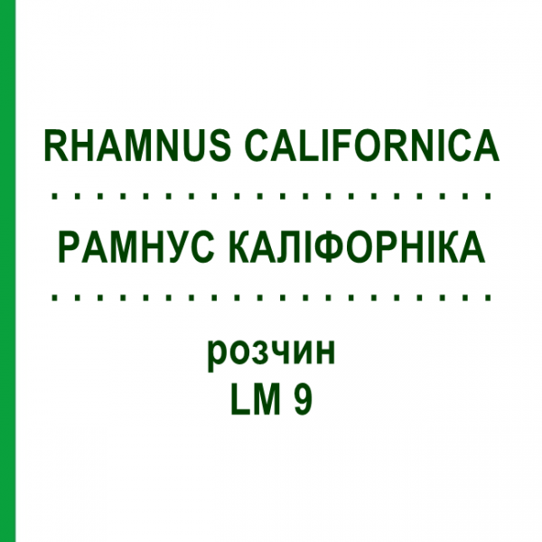 РАМНУС КАЛІФОРНІКА (RHAMNUS CALIFORNICA) LM 9 розчин 10 мл - Гомеопатія ARCANA DR.SEWERIN