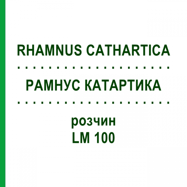РАМНУС КАТАРТИКА (RHAMNUS CATHARTICA) LM 100 розчин 10 мл - Гомеопатія ARCANA DR.SEWERIN