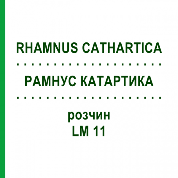 РАМНУС КАТАРТИКА (RHAMNUS CATHARTICA) LM 11 раствор 10 мл - Гомеопатия ARCANA DR.SEWERIN