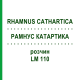 РАМНУС КАТАРТИКА (RHAMNUS CATHARTICA) LM 110 розчин 10 мл - Гомеопатія ARCANA DR.SEWERIN