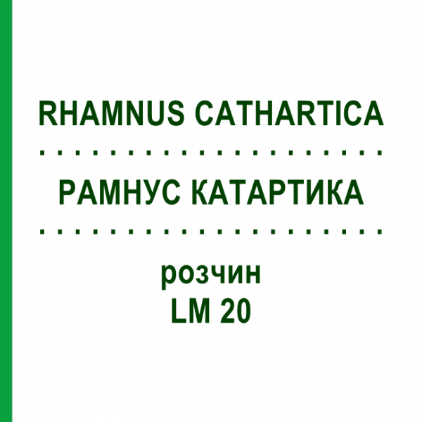 РАМНУС КАТАРТИКА (RHAMNUS CATHARTICA) LM 20 розчин 10 мл - Гомеопатія ARCANA DR.SEWERIN