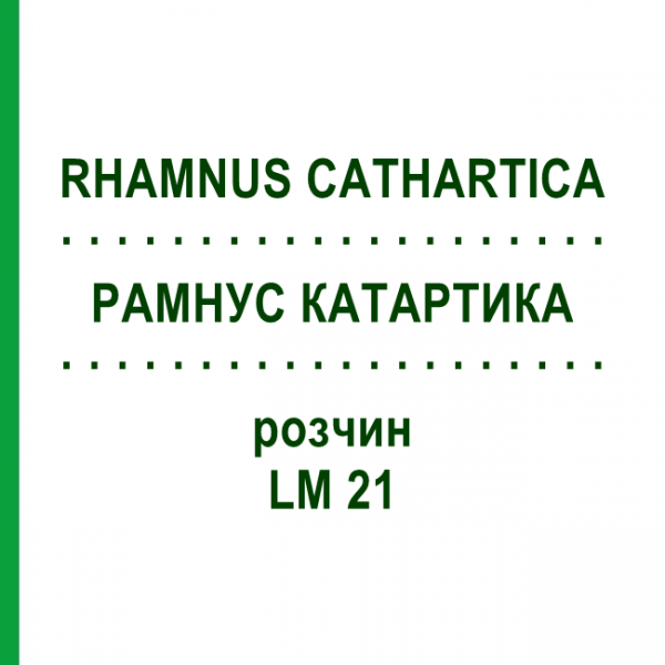 РАМНУС КАТАРТИКА (RHAMNUS CATHARTICA) LM 21 розчин 10 мл - Гомеопатія ARCANA DR.SEWERIN