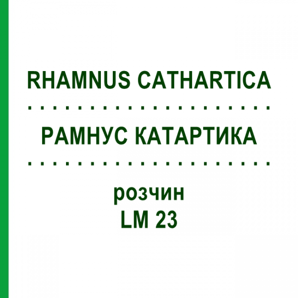 РАМНУС КАТАРТИКА (RHAMNUS CATHARTICA) LM 23 розчин 10 мл - Гомеопатія ARCANA DR.SEWERIN