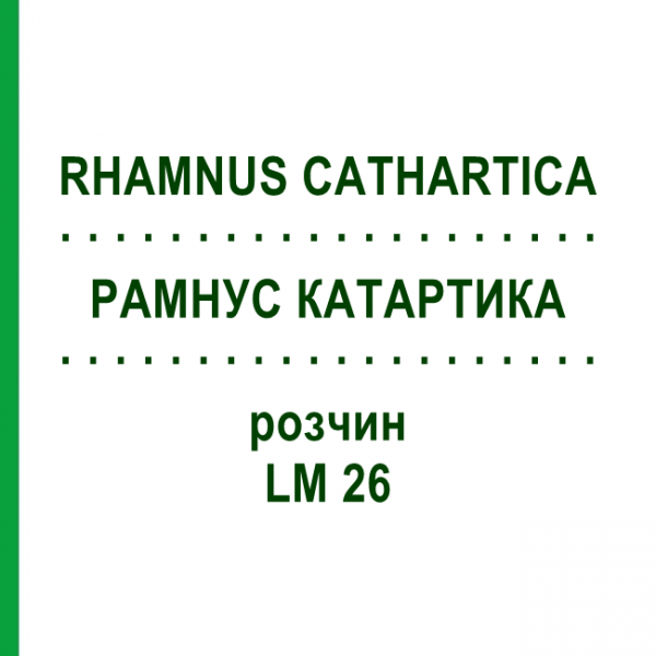 РАМНУС КАТАРТИКА (RHAMNUS CATHARTICA) LM 26 розчин 10 мл - Гомеопатія ARCANA DR.SEWERIN