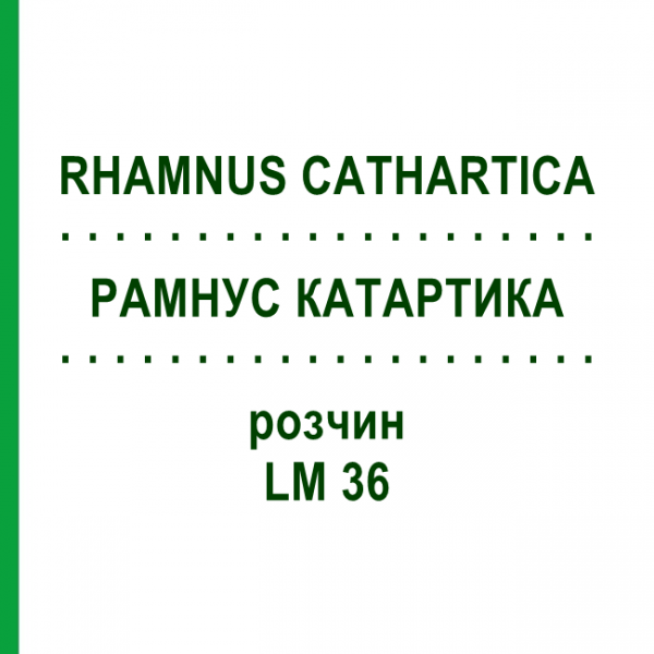 РАМНУС КАТАРТИКА (RHAMNUS CATHARTICA) LM 36 розчин 10 мл - Гомеопатія ARCANA DR.SEWERIN