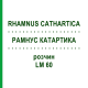 РАМНУС КАТАРТИКА (RHAMNUS CATHARTICA) LM 60 розчин 10 мл - Гомеопатія ARCANA DR.SEWERIN