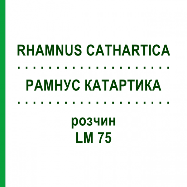 РАМНУС КАТАРТИКА (RHAMNUS CATHARTICA) LM 75 розчин 10 мл - Гомеопатія ARCANA DR.SEWERIN