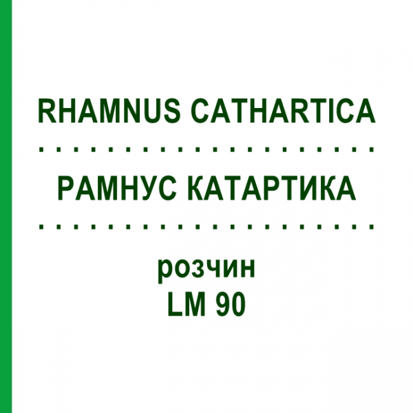 РАМНУС КАТАРТИКА (RHAMNUS CATHARTICA) LM 90 раствор 10 мл - Гомеопатия ARCANA DR.SEWERIN