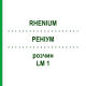РЕНІУМ (RHENIUM) LM 1 розчин 10 мл - Гомеопатія ARCANA DR.SEWERIN