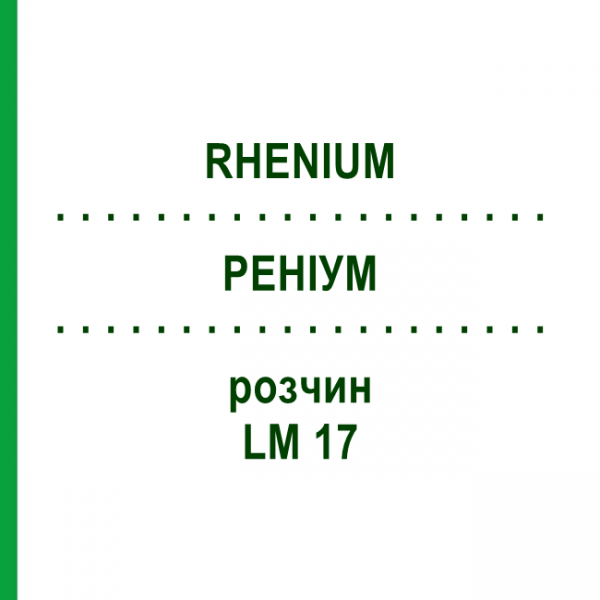 РЕНІУМ (RHENIUM) LM 17 розчин 10 мл - Гомеопатія ARCANA DR.SEWERIN