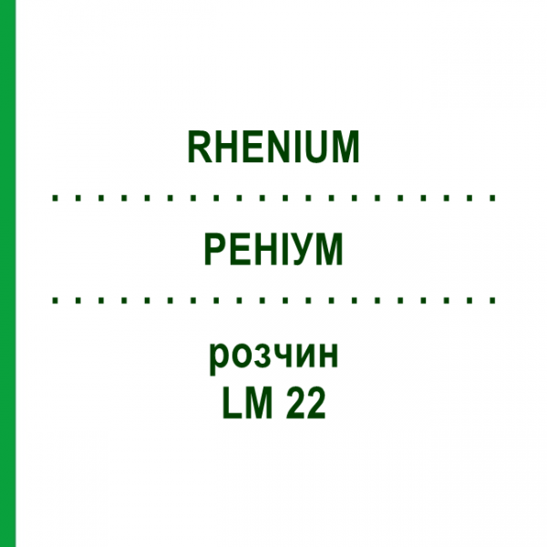 РЕНІУМ (RHENIUM) LM 22 розчин 10 мл - Гомеопатія ARCANA DR.SEWERIN