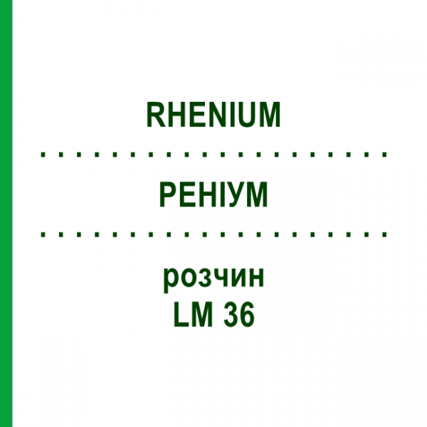 РЕНІУМ (RHENIUM) LM 36 розчин 10 мл - Гомеопатія ARCANA DR.SEWERIN