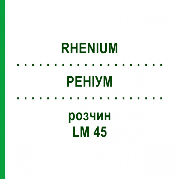 РЕНІУМ (RHENIUM) LM 45 розчин 10 мл - Гомеопатія ARCANA DR.SEWERIN