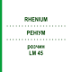 РЕНІУМ (RHENIUM) LM 45 розчин 10 мл - Гомеопатія ARCANA DR.SEWERIN