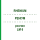 РЕНІУМ (RHENIUM) LM 6 розчин 10 мл - Гомеопатія ARCANA DR.SEWERIN
