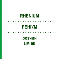 РЕНІУМ (RHENIUM) LM 60 розчин 10 мл - Гомеопатія ARCANA DR.SEWERIN