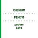РЕНІУМ (RHENIUM) LM 9 розчин 10 мл - Гомеопатія ARCANA DR.SEWERIN