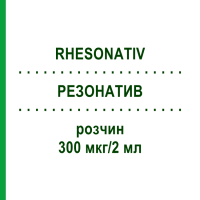 РЕЗОНАТИВ (RHESONATIV) 300 мкг/2 мл розчин 5x2 мл - Анти-D(rh) імуноглобулін OCTAPHARMA
